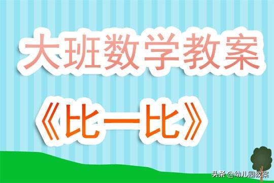 幼儿园大班数学教案《比一比》含反思 