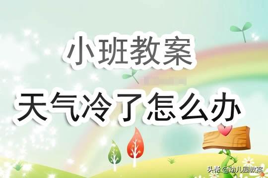 幼儿园小班教案《天气冷了怎么办》含反思 